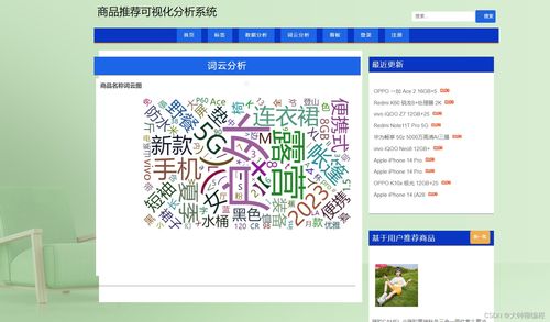 基于Python爬蟲的商品推薦可視化分析系統設計與實現